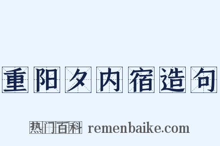 重阳夕内宿造句是什么意思的图片